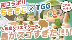 TOKYO GIRLS GAMEが「【初コラボ】「あつ森」人気島クリエイターちささこさんの島がスゴすぎた！！」を公開