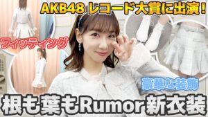 AKB48柏木由紀：ゆきりんワールドが「【AKB衣装】レコード大賞の衣装フィッティング大公開！！！」を公開