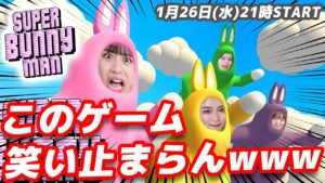 TOKYO GIRLS GAMEが「【スーパーバニーマン】このゲーム狂ってます。メンバー全員で爆笑ゲーム！」を公開