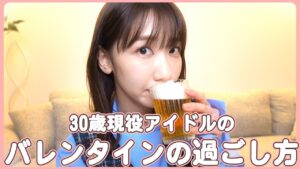 AKB48柏木由紀：ゆきりんワールドが「30歳現役アイドルのバレンタインの過ごし方」を公開
