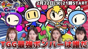 TOKYO GIRLS GAMEが「【ボンバーマンR】TGG最強ボンバーを決める！！ゲーム実況！！」を公開