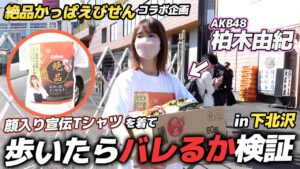 AKB48柏木由紀：ゆきりんワールドが「【検証】下北沢でバレるのか？」を公開