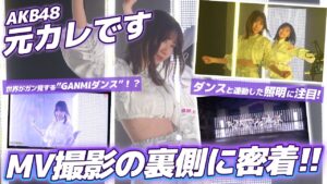 AKB48柏木由紀：ゆきりんワールドが「【AKB48】新曲「元カレです」撮影の裏側に密着！！」を公開
