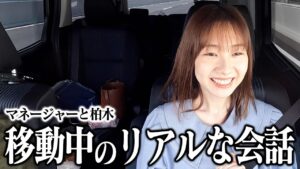AKB48柏木由紀：ゆきりんワールドが「初めてのドライブ動画！！！」を公開