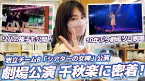 AKB48柏木由紀：ゆきりんワールドが「【AKB48】劇場公演の舞台裏に密着！！」を公開