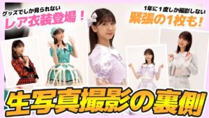 AKB48柏木由紀：ゆきりんワールドが「写真撮影についてのアイドルの本音！！」を公開