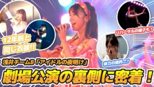 AKB48柏木由紀：ゆきりんワールドが「【AKB48】劇場公演初日の舞台裏に密着！！」を公開