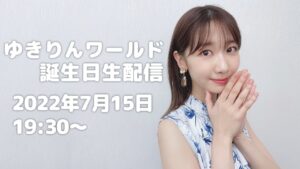 AKB48柏木由紀：ゆきりんワールドが「柏木由紀　誕生日生配信！」を公開