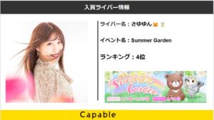 EVERY LIVE:さゆゆん🐱🌼「Summer Garden」4位入賞