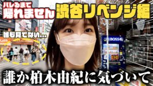 AKB48柏木由紀：ゆきりんワールドが「【検証】渋谷で声を掛けられるまで帰れません！リベンジ！！」を公開