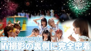 AKB48柏木由紀：ゆきりんワールドが「【AKB48】新曲「久しぶりのリップグロス」MV撮影の裏側に密着！！」を公開
