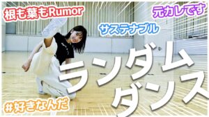 AKB48柏木由紀：ゆきりんワールドが「【踊ってみた】柏木由紀がAKB48の曲でランダムダンスにチャレンジ！！」を公開