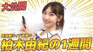 AKB48柏木由紀：ゆきりんワールドが「【公開】AKB48柏木由紀の1週間のスケジュールを発表します！！」を公開