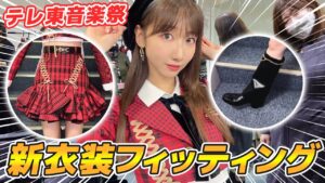 AKB48柏木由紀：ゆきりんワールドが「【AKB衣装】新衣装のフィッティング現場を大公開！！」を公開