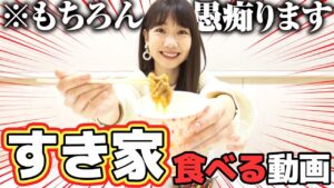 AKB48柏木由紀：ゆきりんワールドが「柏木由紀がすき家を食べながら愚痴る動画」を公開