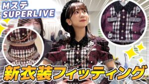 AKB48柏木由紀：ゆきりんワールドが「【衣装】AKB48の新衣装フィッティング現場に密着！！」を公開