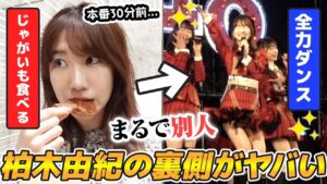 AKB48柏木由紀：ゆきりんワールドが「【密着】AKB48イベントとリアルお話し会の裏側を大公開！！」を公開