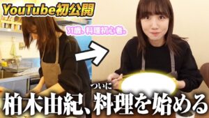 AKB48柏木由紀：ゆきりんワールドが「【初公開】仕事終わりに密着！柏木、料理はじめました！」を公開