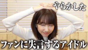 AKB48柏木由紀：ゆきりんワールドが「【雑談】ファンへの失言を反省しています」を公開
