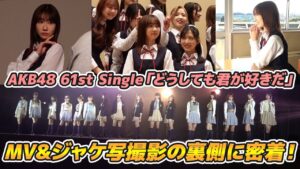 AKB48柏木由紀：ゆきりんワールドが「【AKB48】新曲「どうしても君が好きだ」MV&ジャケ写撮影の裏側に密着！！」を公開