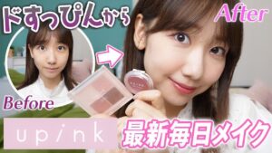 AKB48柏木由紀：ゆきりんワールドが「【upink】すっぴんから最新毎日メイクを解説します！」を公開