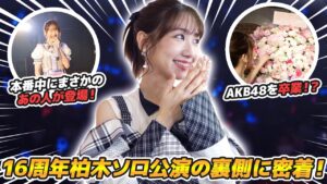 AKB48柏木由紀：ゆきりんワールドが「【密着】AKB加入16周年の劇場ソロ公演裏側を大公開！！」を公開