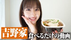 AKB48柏木由紀：ゆきりんワールドが「【吉野家】柏木由紀が吉野家の牛丼を食べるだけの動画」を公開