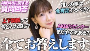 AKB48柏木由紀：ゆきりんワールドが「【質問回答】AKBの上下関係は？推しは全肯定するべき？」を公開