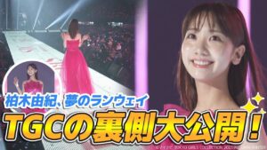 AKB48柏木由紀：ゆきりんワールドが「【念願】夢のTGC初ランウェイの裏側に密着！！」を公開