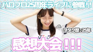 AKB48柏木由紀：ゆきりんワールドが「ハロプロ25周年ライブを勝手に語ります！！」を公開