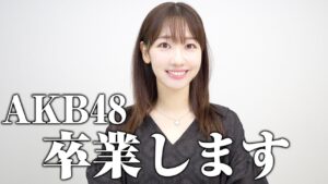 AKB48柏木由紀：ゆきりんワールドが「柏木由紀から卒業のご報告」を公開