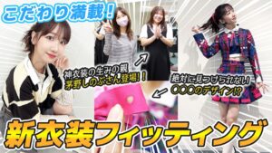 AKB48柏木由紀：ゆきりんワールドが「【衣装】AKB48の新曲衣装フィッティングを大公開！」を公開