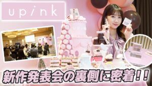 AKB48柏木由紀：ゆきりんワールドが「【密着】upink新作コスメ発表会の裏側を大公開！」を公開