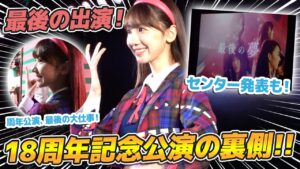 AKB48柏木由紀：ゆきりんワールドが「【密着】AKB48劇場18周年公演の裏側を大公開！！！選抜発表も！」を公開