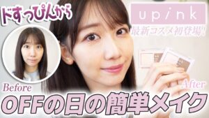 AKB48柏木由紀：ゆきりんワールドが「【upink】すっぴんから簡単メイクを解説します！」を公開
