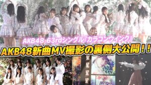 AKB48柏木由紀：ゆきりんワールドが「【密着】AKB48の新曲カラコンウインクのジャケ写&MV撮影の裏側を大公開！！」を公開