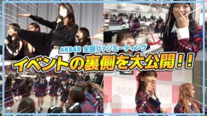 AKB48柏木由紀：ゆきりんワールドが「【密着】AKB48ファンミーティングの裏側を大公開！！」を公開