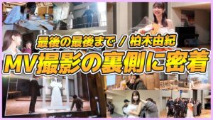 AKB48柏木由紀：ゆきりんワールドが「【密着】卒業ソングのMV撮影の裏側を大公開！」を公開