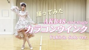 AKB48柏木由紀：ゆきりんワールドが「【踊ってみた】柏木由紀がAKB48の新曲「カラコンウインク」を踊ってみた」を公開