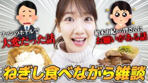 AKB48柏木由紀：ゆきりんワールドが「ねぎしの牛タンを食べながら喋る動画！」を公開