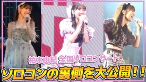 AKB48柏木由紀：ゆきりんワールドが「【密着】ソロデビュー10周年ライブの裏側を大公開！！」を公開