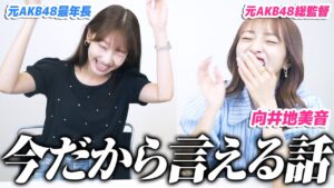 AKB48柏木由紀：ゆきりんワールドが「【コラボ】AKB48の向井地美音ちゃんとぶっちゃけトーク！！」を公開