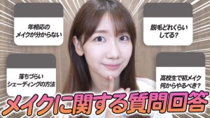 AKB48柏木由紀：ゆきりんワールドが「【質問回答】皆さんからいただいたメイクのお悩み解決します！！」を公開