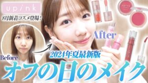 AKB48柏木由紀：ゆきりんワールドが「【メイク】オフの日の夏メイクを紹介します！」を公開