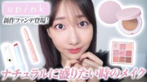 AKB48柏木由紀：ゆきりんワールドが「【盛り耐性なし必見】ナチュラルに盛りたい日のメイク 」を公開