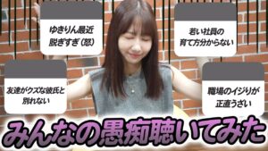 AKB48柏木由紀：ゆきりんワールドが「【愚痴】みんなの愚痴を共有させてもらいます！！」を公開