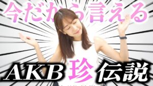 AKB48柏木由紀：ゆきりんワールドが「【黒歴史？】AKB時代のちょっと変わった面白い出来事たちをお話しします！」を公開