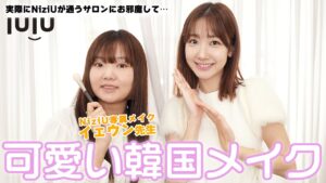 AKB48柏木由紀：ゆきりんワールドが「【必見】NiziU担当メイクのイェウン先生に韓国の可愛い系メイクをしてもらいました！」を公開