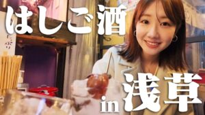AKB48柏木由紀：ゆきりんワールドが「【浅草はしご酒】浅草でお酒を飲んでご飯を食べていっぱい話した日！」を公開