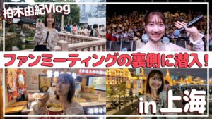 AKB48柏木由紀：ゆきりんワールドが「【上海Vlog】上海で食べまくって観光して最高の1日！」を公開